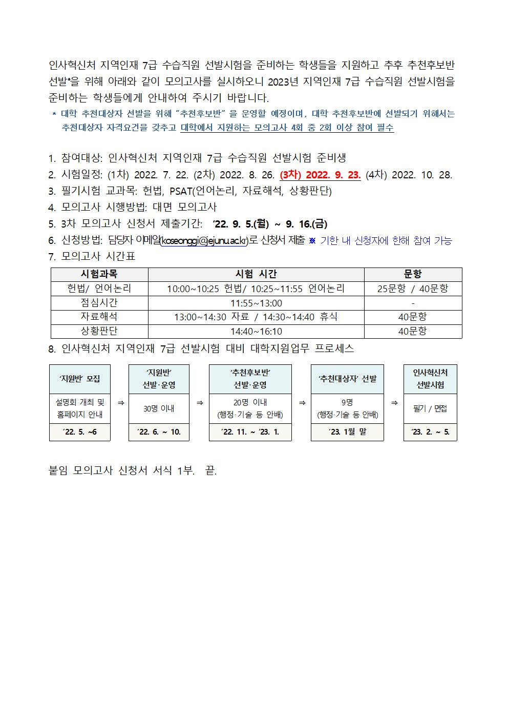 [진로취업과]인사혁신처 지역인재 7급 선발 필기시험 대비 3차 모의고사 시행 안내