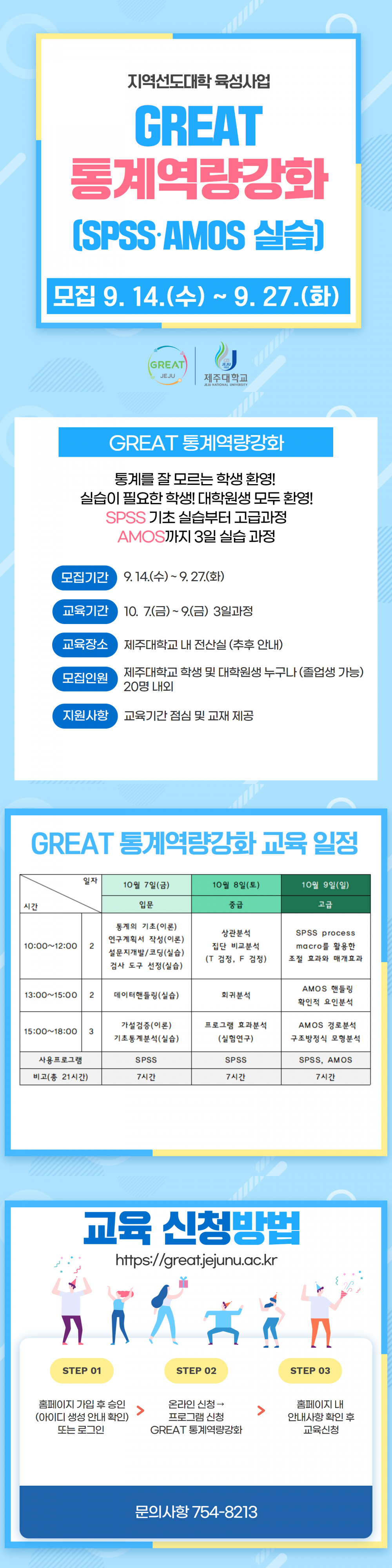 ★☆[지역선도] GREAT통계역량강화 (SPSS/AMOS 완전정복)★☆