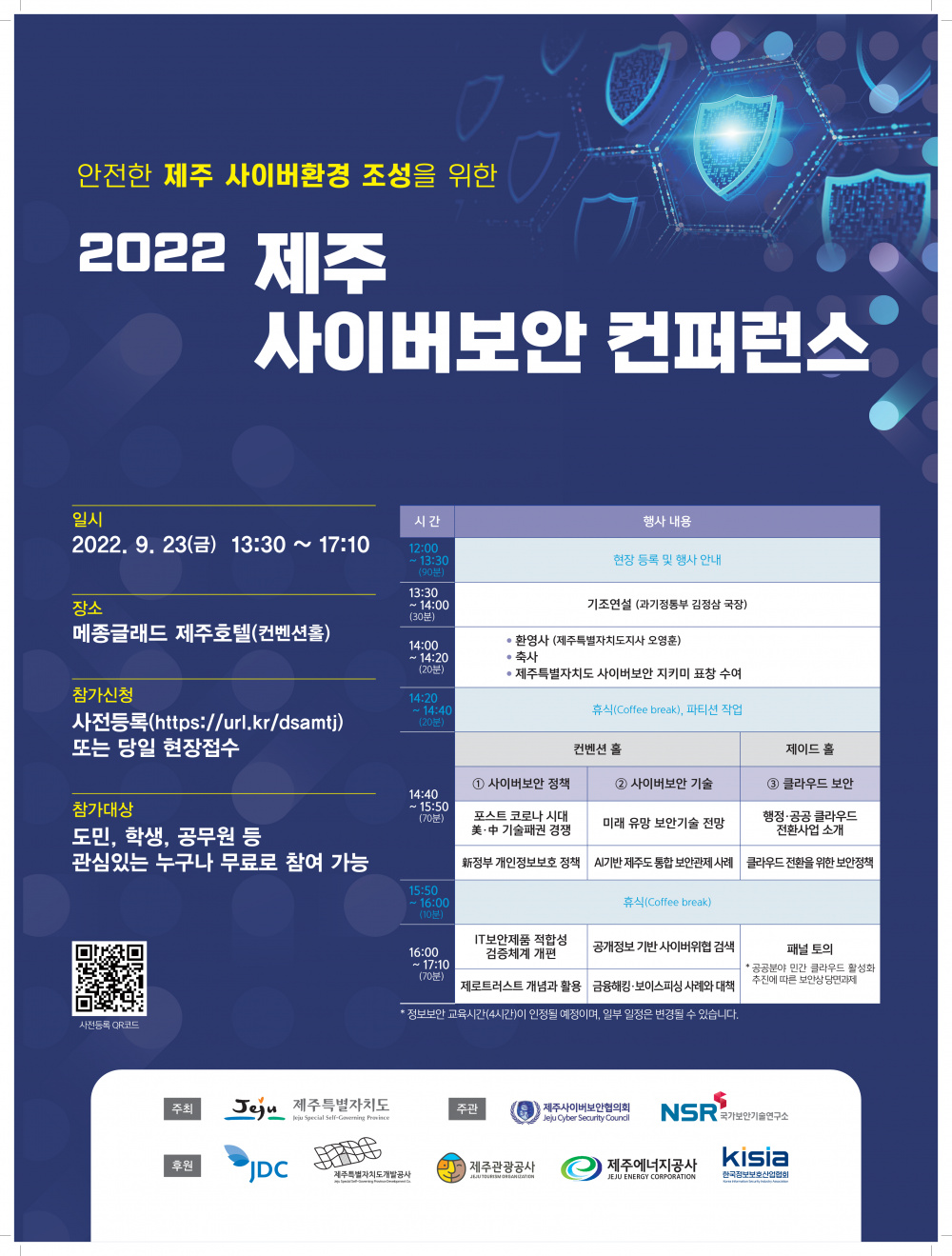 [제주특별자치도] 2022 제주 사이버보안컨퍼런스 행사안내