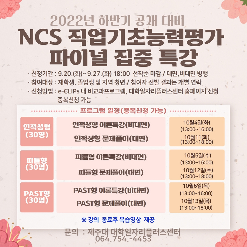 [대학일자리플러스센터]'2022 하반기 채용대비 NCS 파이널 집중 특강