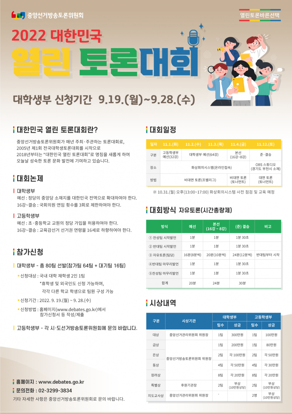 [중앙선거방송토론위원회] 2022 대한민국 열린 토론대회 개최