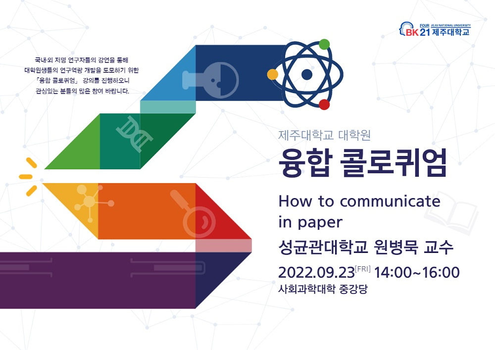 [BK21] 대학원 융합 콜로퀴엄 3주차 청강 신청 안내