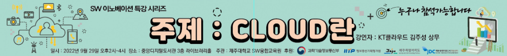 [SW융합교육원]  SW이노베이션 특강시리즈 "클라우드(Cloud)란" 특강 안내