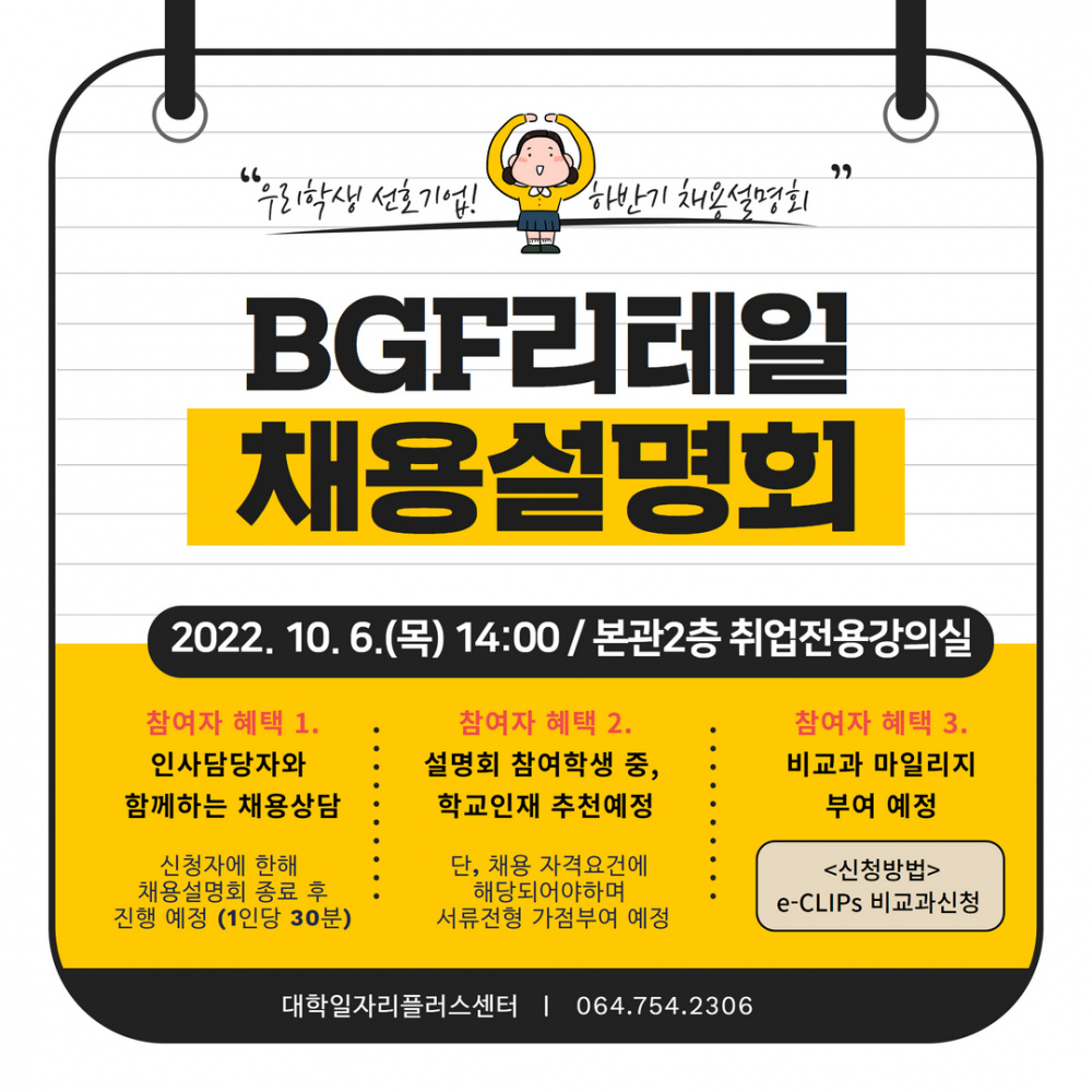 [대학일자리플러스센터] BGF리테일 채용설명회 및 인사담당자 멘토링