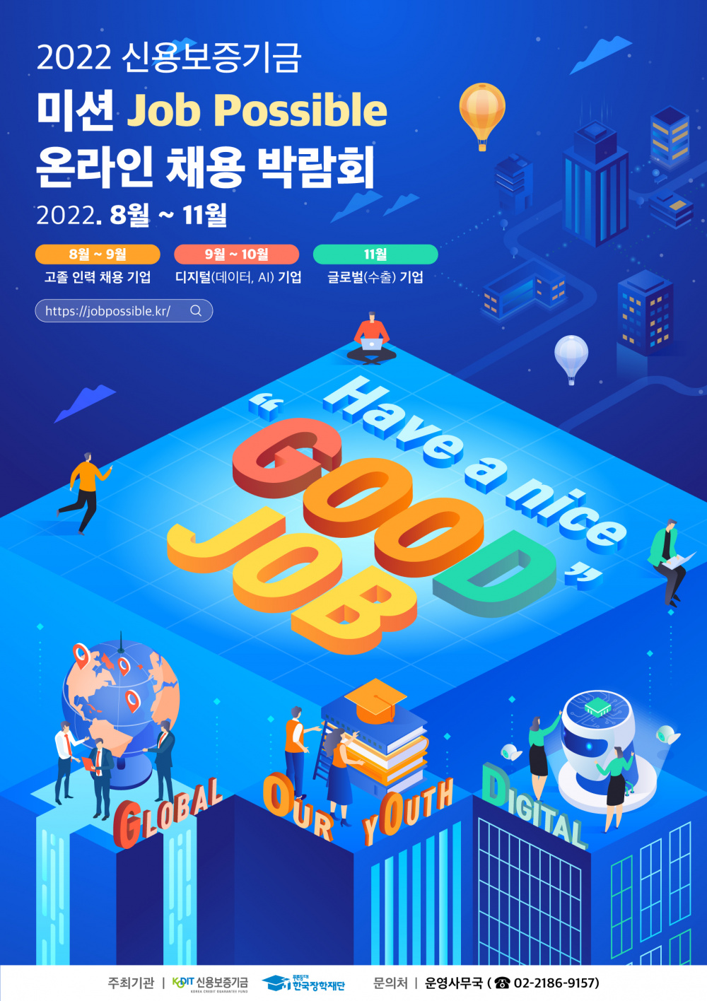 「2022 신용보증기금 Job Possible 온라인 채용박람회」 (~11/30)