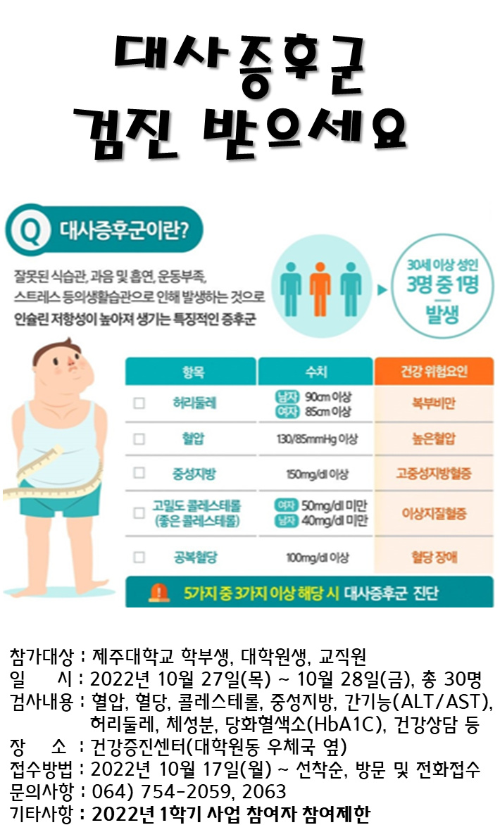 <건강증진센터> 2022학년도 2학기 대사증후군 관리 사업 참여자 모집 안내