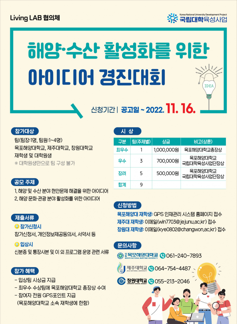 ★★제주대-목포해양대-창원대 [해양·수산 활성화를 위한 아이디어 경진대회] 참여자 모집★★