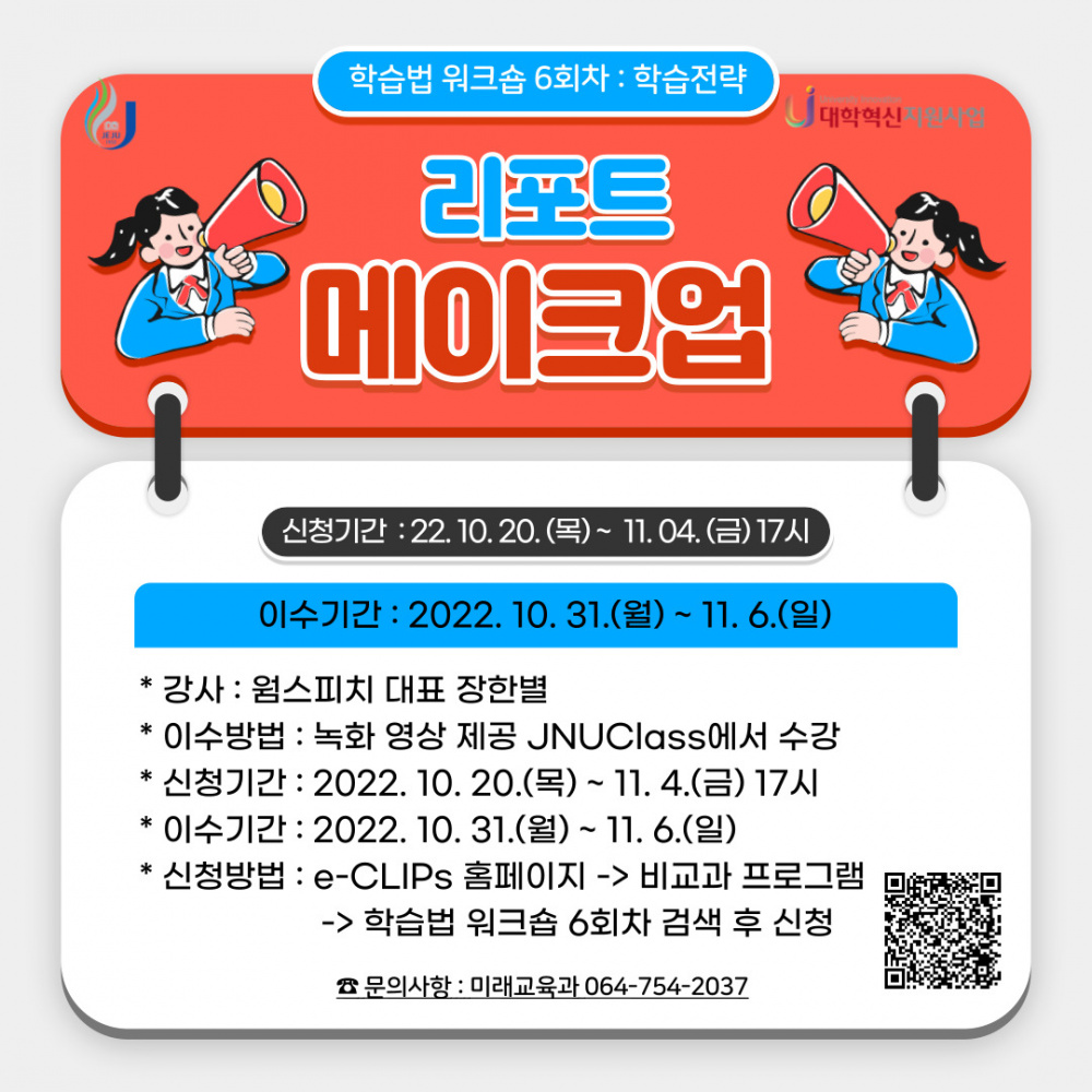 【학습법 워크숍 6회】 리포트 메이크업