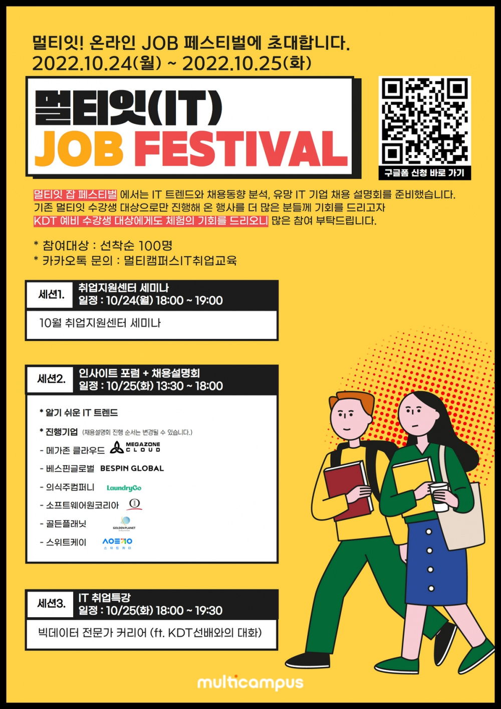 [멀티캠퍼스] "멀티잇 JOB 페스티벌" 안내_온라인 설명회