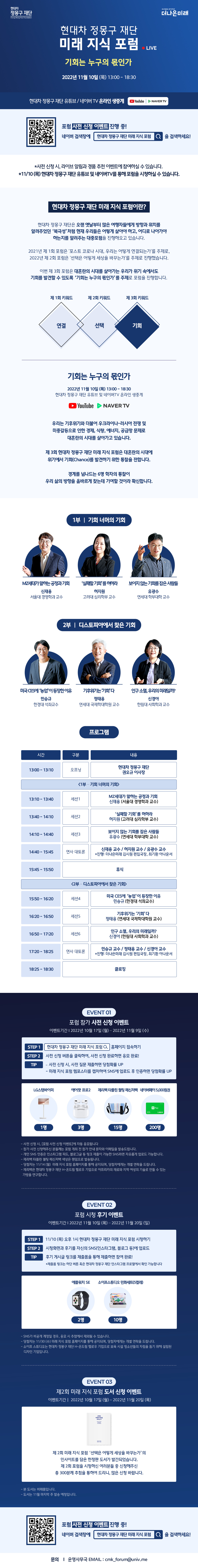 [현대차 정몽구 재단] 제 3회 미래 지식 포럼 (11/10 라이브)