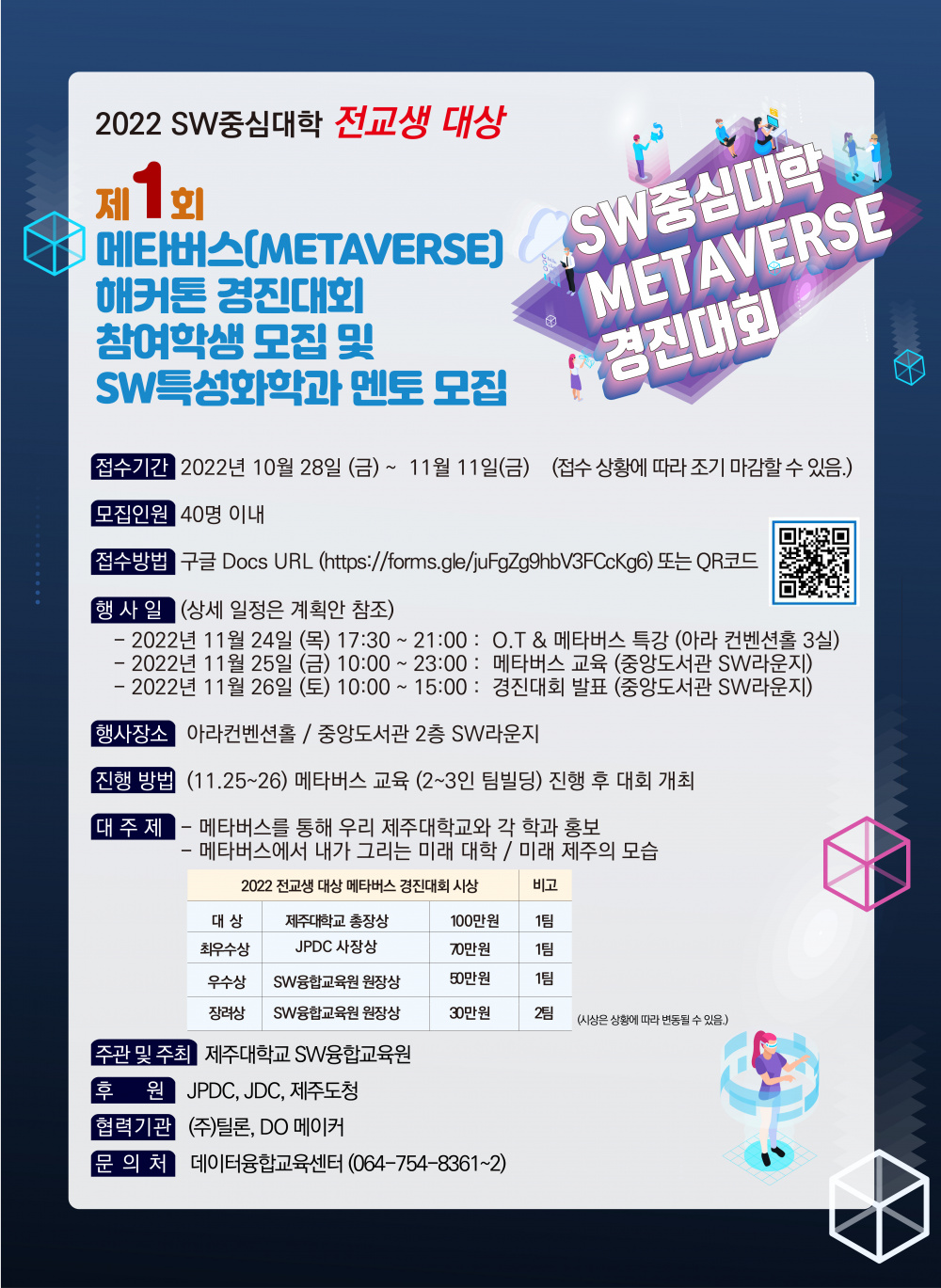 [SW융합교육원] (전교생 대상)제1회 메타버스(METAVERSE) 해커톤 경진대회 참여학생 모집 및 SW특성화학과 멘토 모집