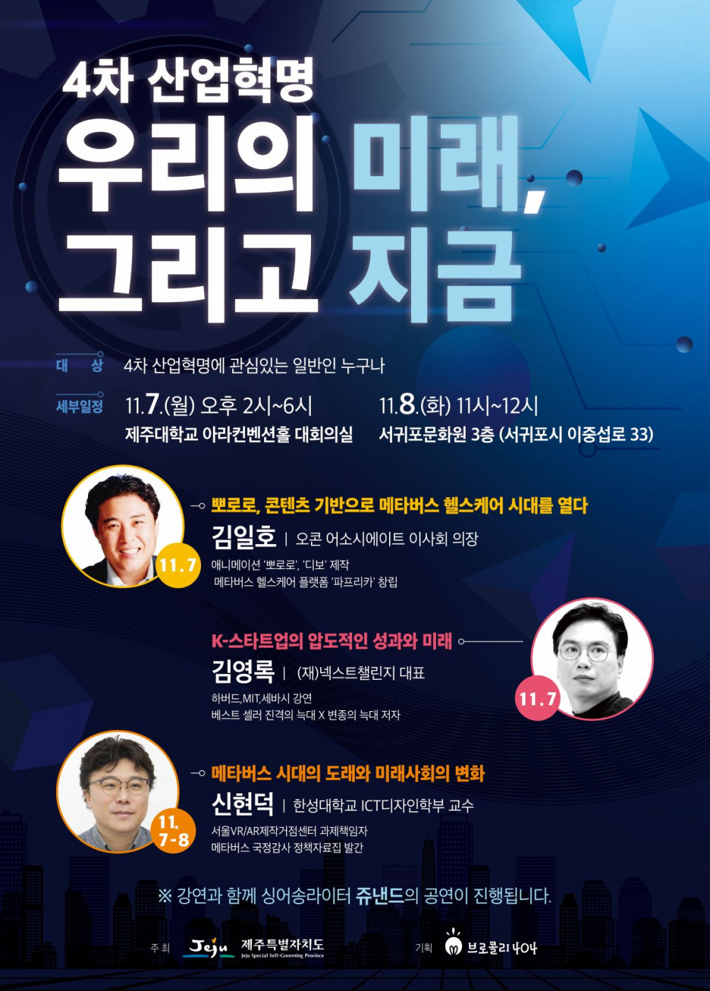 [제주특별자치도] 4차 산업혁명 도민공감콘서트 개최