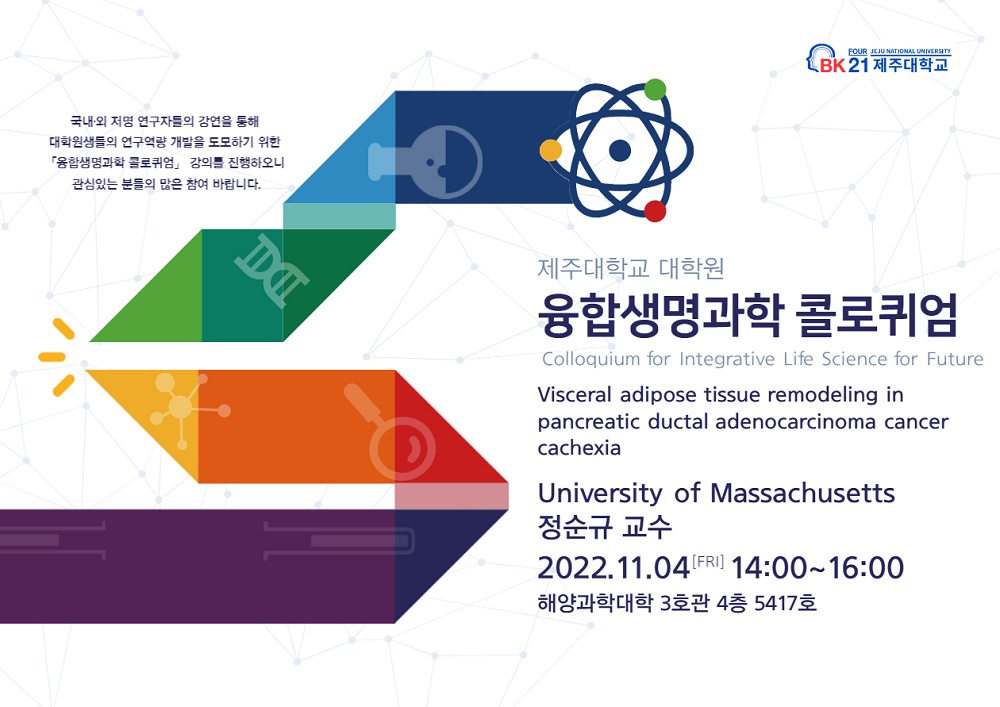 [BK21] 대학원 융합생명과학 콜로퀴엄(Colloquium for Integrative Life Science for Future) University of Massachusetts 정순규 교수 초청 강의 안내