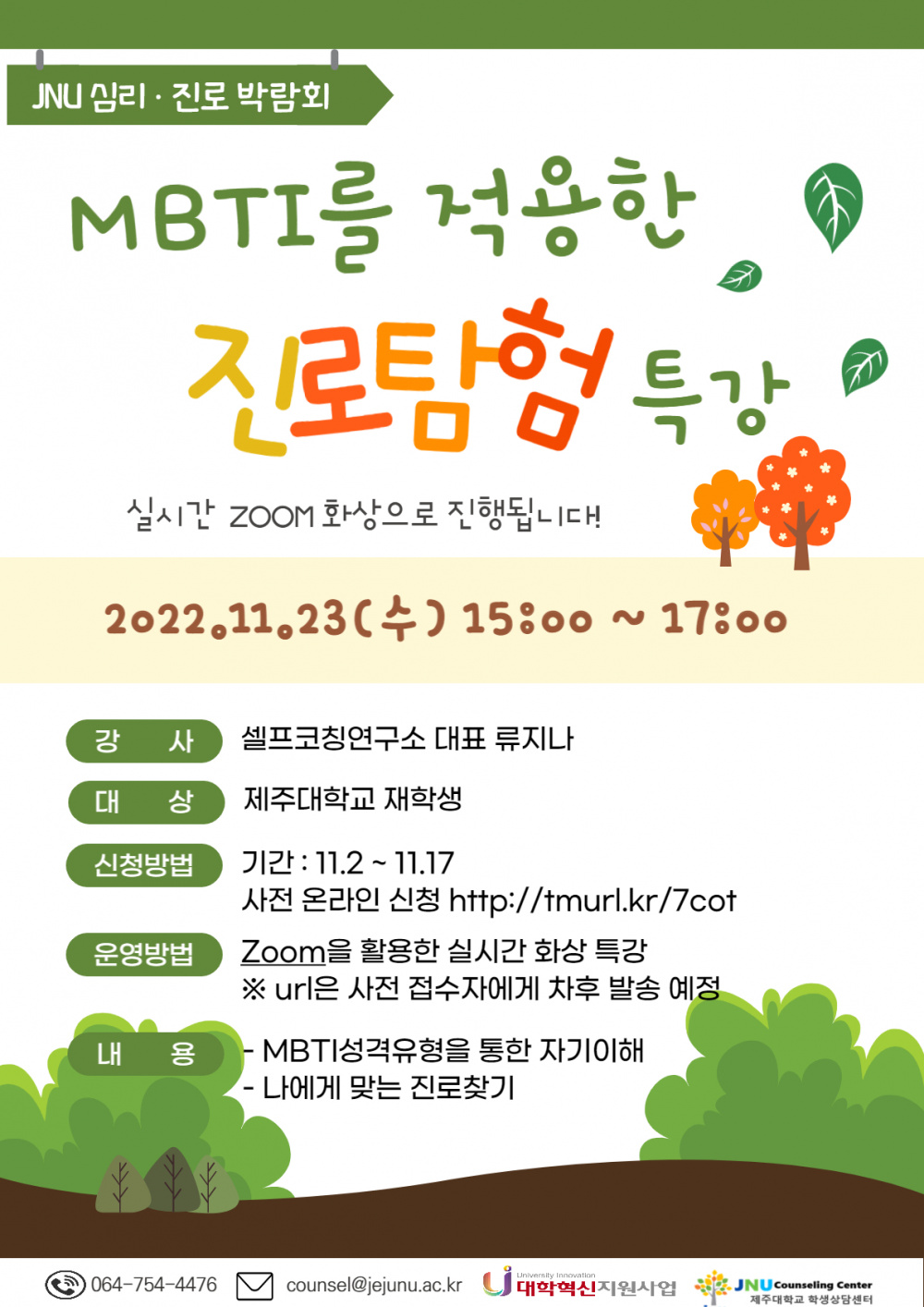 [학생상담센터]MBTI를 적용한 진로탐험 특강 안내(ZOOM)