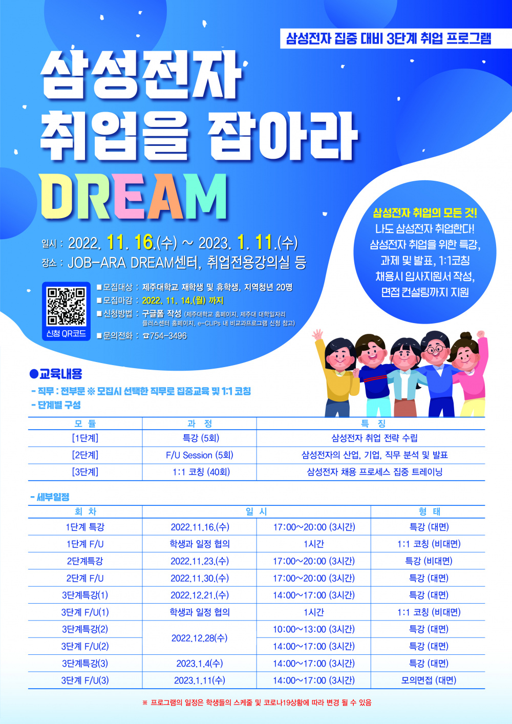 '삼성전자 취업을 잡아라DREAM' 교육생 모집