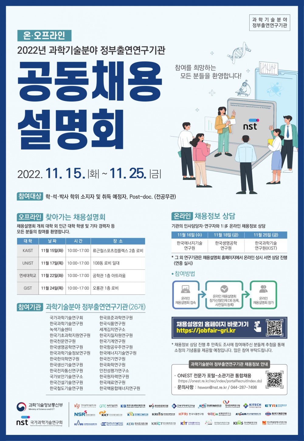 2022년 출연(연) 온.오프라인 공동채용설명회