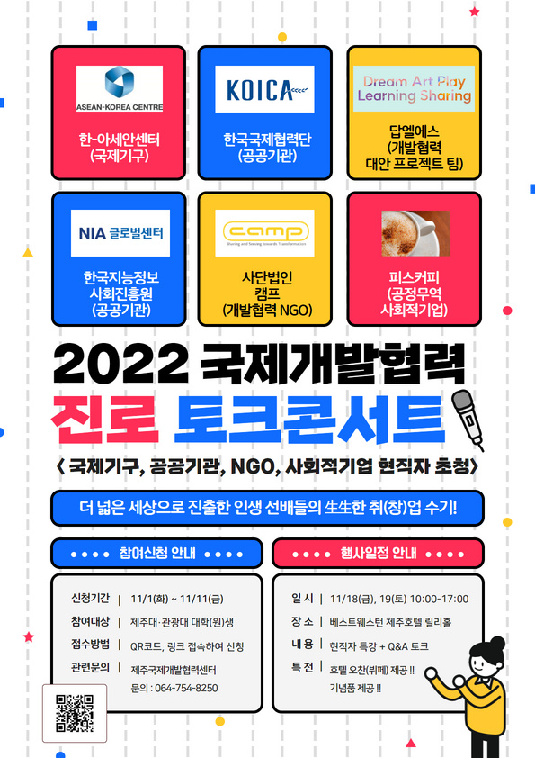 2022 국제개발협력 진로토크콘서트