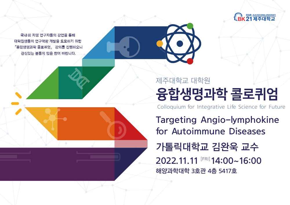 [BK21] 대학원 융합생명과학 콜로퀴엄(Colloquium for Integrative Life Science for Future) 가톨릭대학교 김완욱 교수 초청 강의 안내