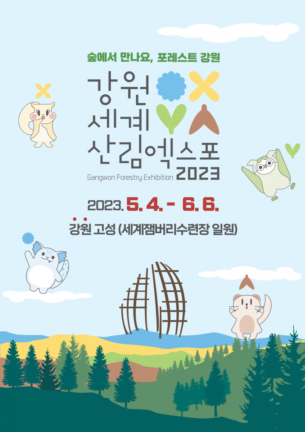 [강원세계산림엑스포조직위원회] 2023 강원세계산림엑스포 행사