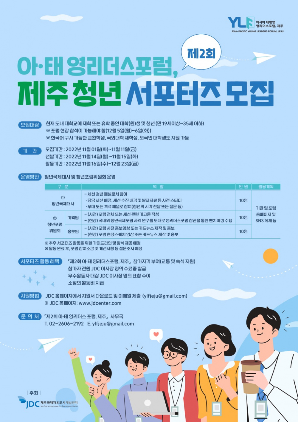 「제2회 아·태 영리더스포럼, 제주」청년 서포터즈 공고