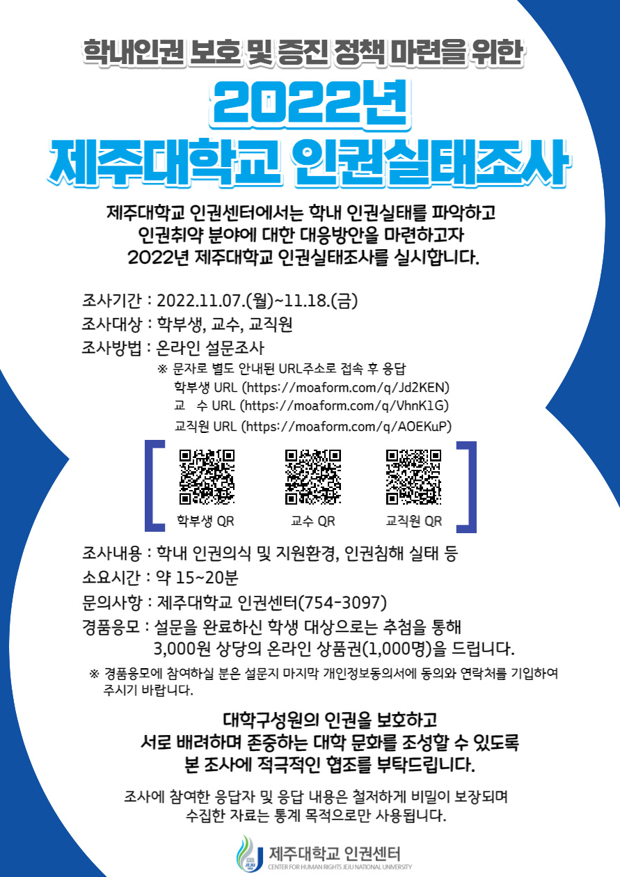 [인권센터] 2022학년도 제주대학교 인권실태조사 실시!!