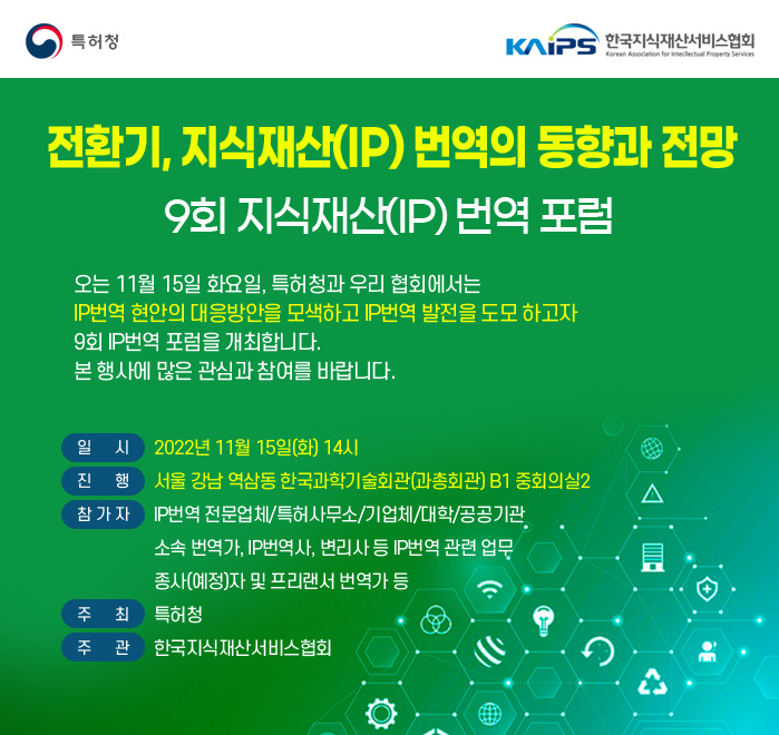 [KAIPS] 9회 지식재산(IP) 번역 포럼 개최 안내