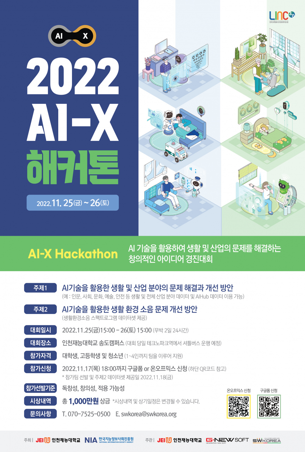 [인천재능대학교] 2022 AI-X 해커톤 대회 개최 안내