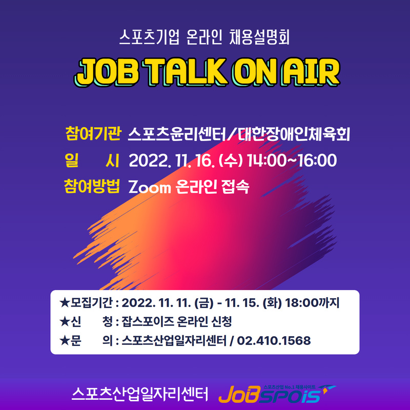 11월 스포츠기업 온라인 채용설명회 Job TALK On Air 참여안내