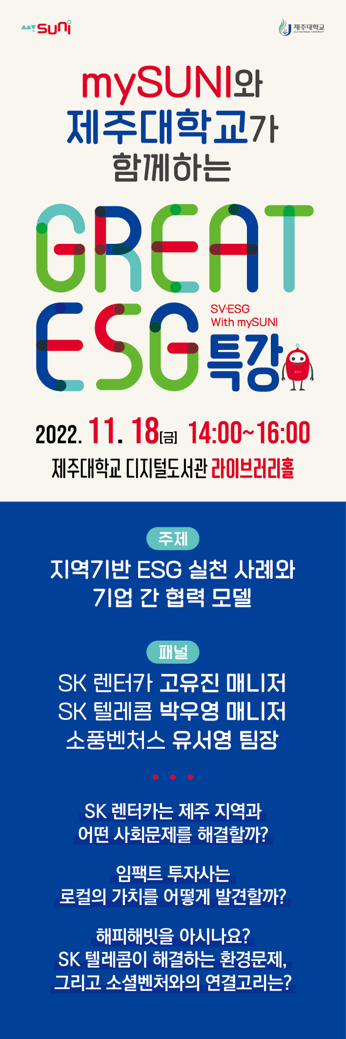 [지역선도] ★SK 실무자와 함께하는 GREAT ESG 특강★ 누구나 참여 가능