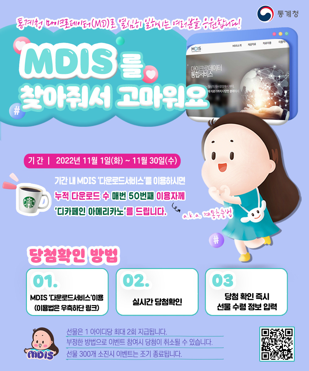 [통계청] 마이크로데이터 통합서비스(MDIS) 이용자 이벤트