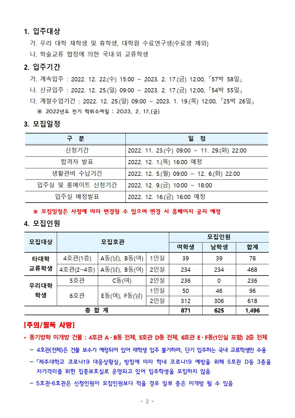 [학생생활관] 2022학년도 동기방학 특별개관 입주학생 모집 안내