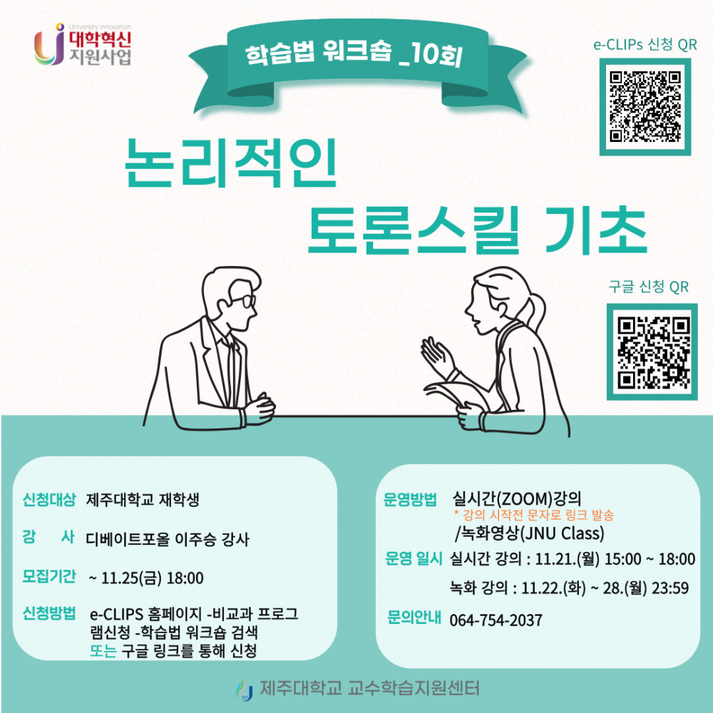 【학습법 워크숍 10회】 논리적인 토론 스킬 기초