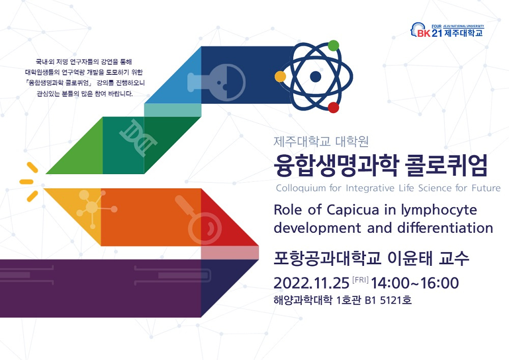 [BK21] 대학원 융합생명과학 콜로퀴엄(Colloquium for Integrative Life Science for Future) 포항공과대학교 이윤태 교수 초청 강의 안내