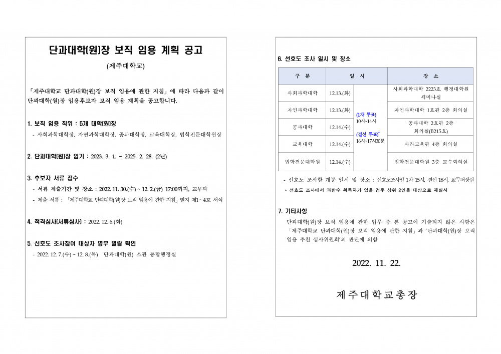 단과대학(원)장 보직 임용 계획 공고