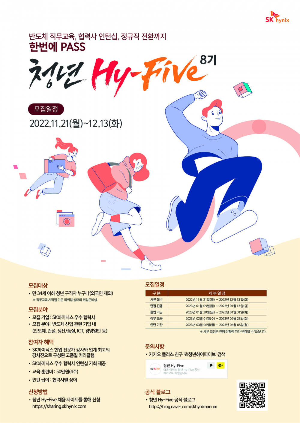 [SK하이닉스] 청년 Hy-Five 8기 프로그램 안내