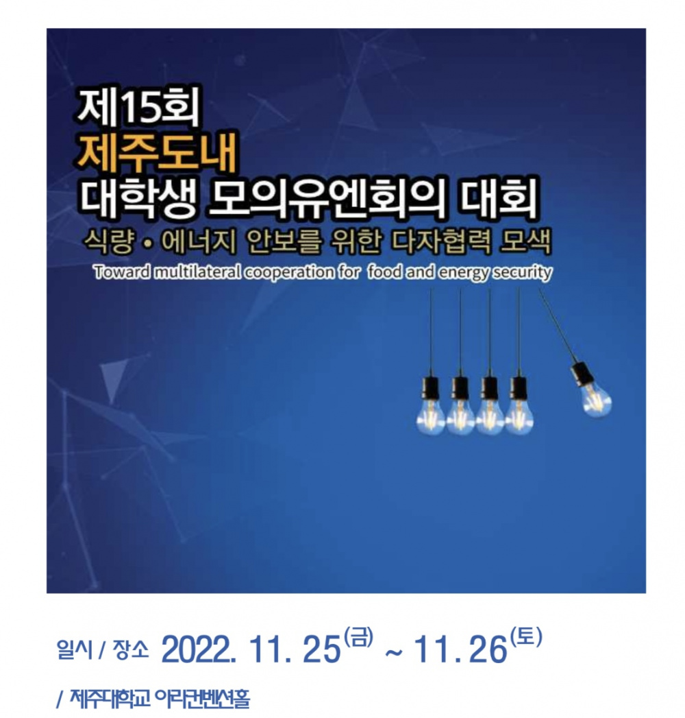 [정치외교학과] 2022학년도 제15회 제주도내 대학생 모의유엔회의 대회 참관 공지