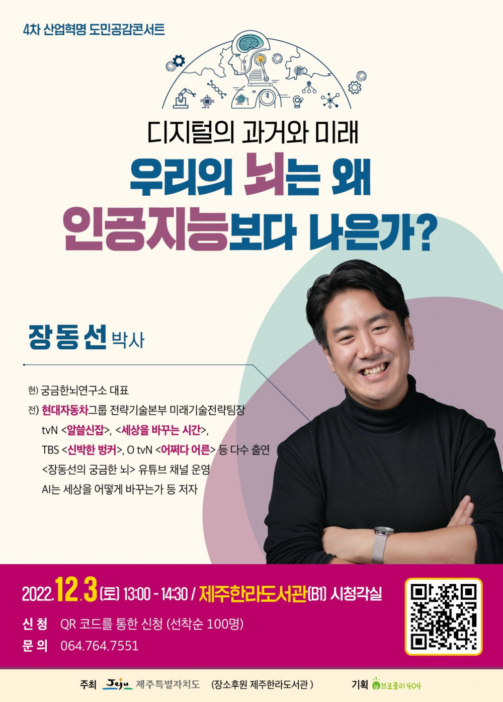 [강연알림] ★ 뇌과학자 장동선 박사 ★