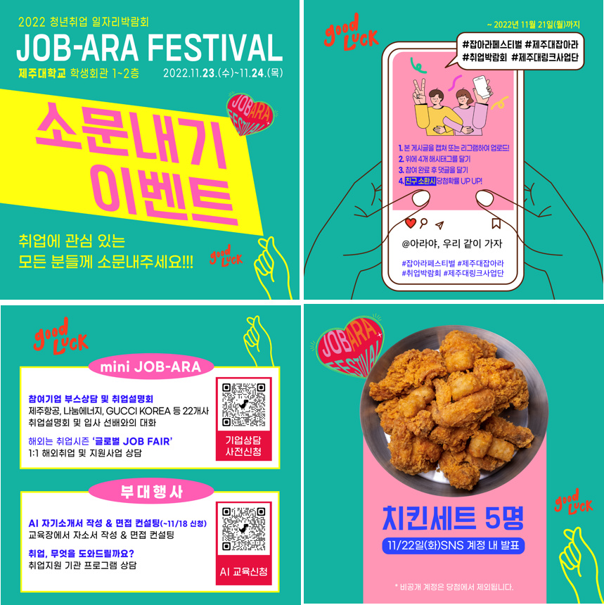 [LINC3.0]2022 청년취업 일자리박람회 JOB-ARA FESTIVAL