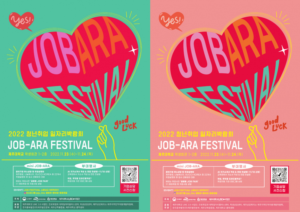 [LINC3.0]2022 청년취업 일자리박람회 JOB-ARA FESTIVAL