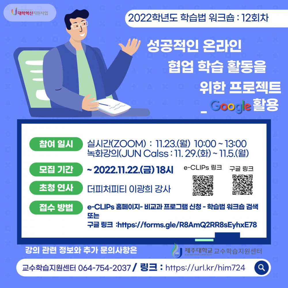 【학습법 워크숍 12회】  성공적인 온라인 협업 학습활동을 위한 프로젝트 -구글 활용