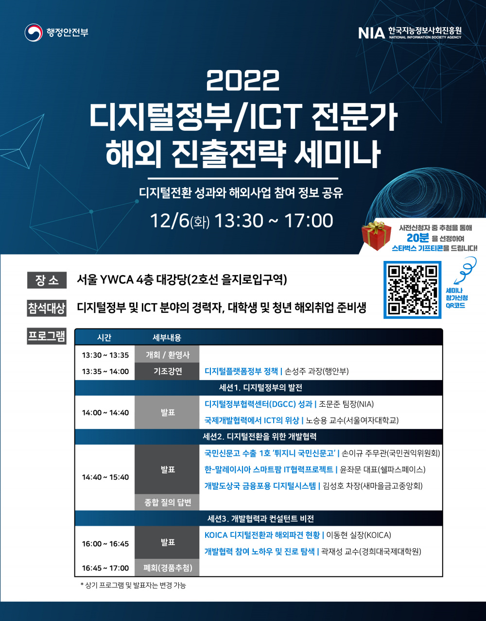 2022년 디지털정부/ICT 전문가 해외 진출전략 세미나(참석자 사전등록)