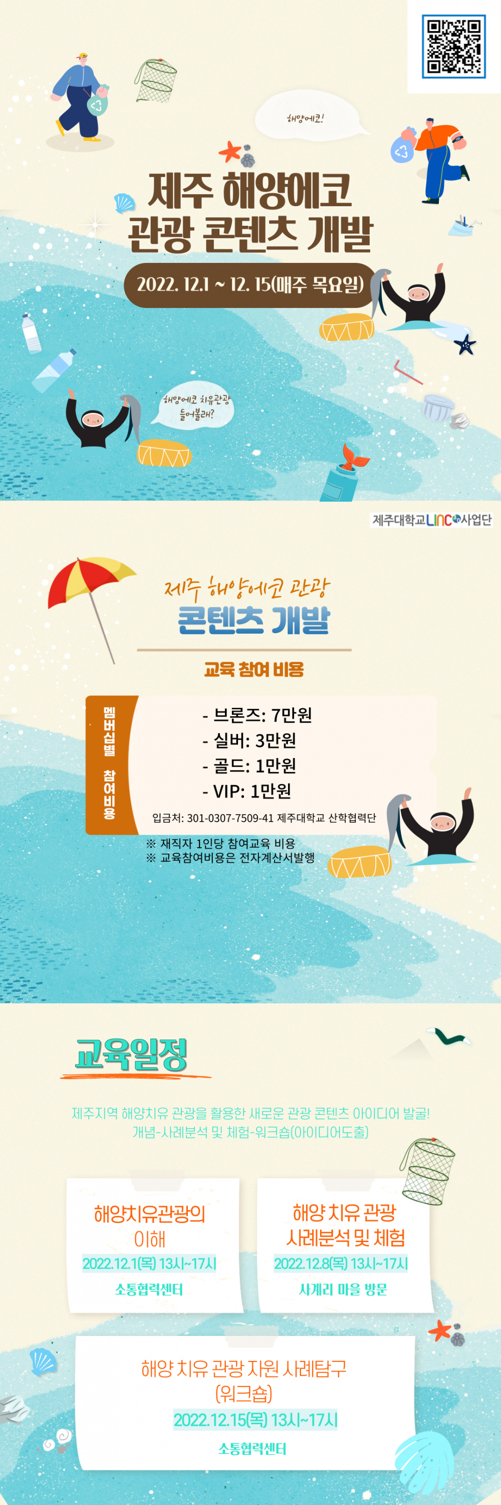 [LINC 3.0 사업단]해양 에코투어리즘을 이해하고 제주 해양 에코 관광콘테츠 개발 하자(재직자교육)