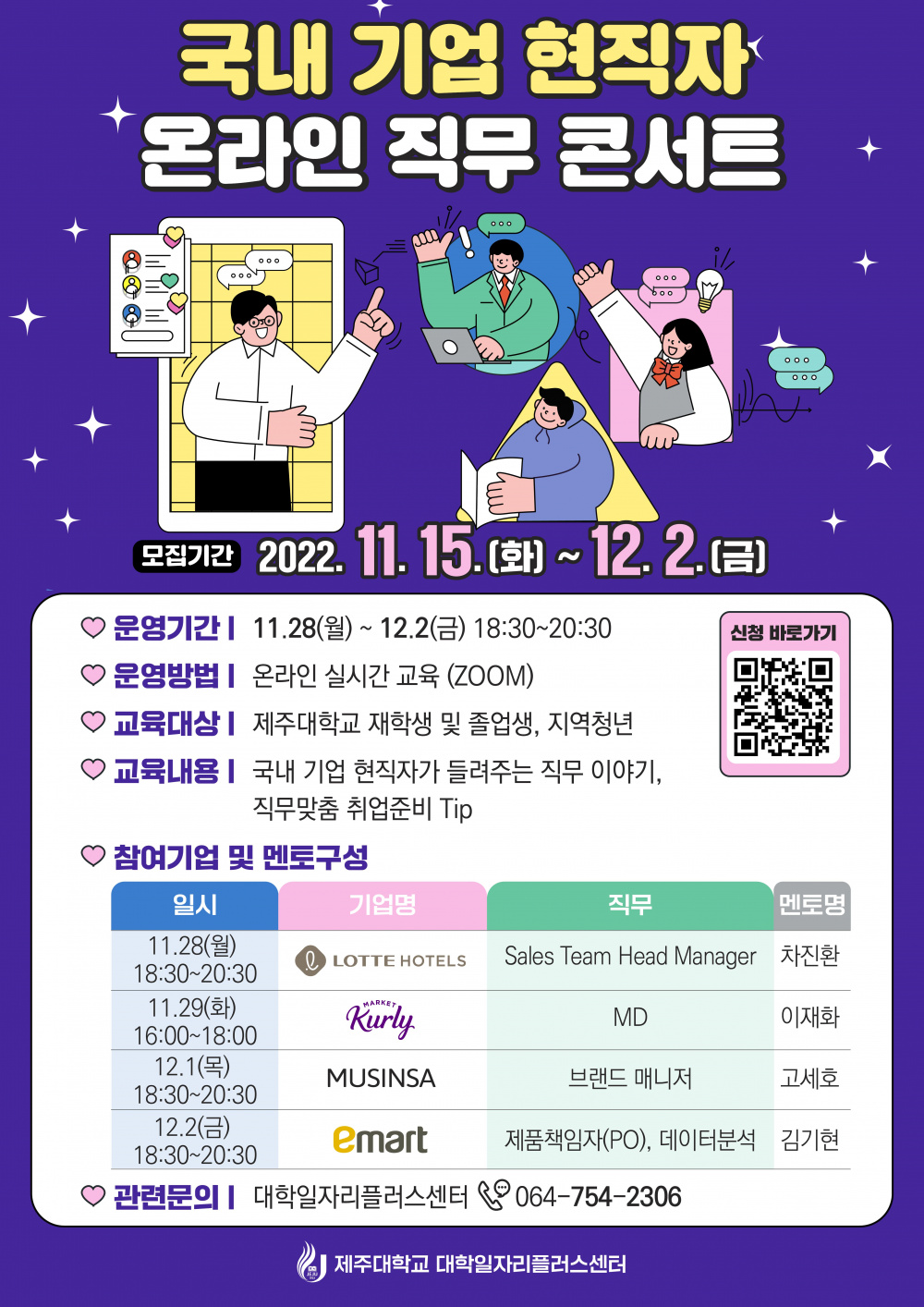 ★이번주는 대기업 현직자 만나는 날★ (롯데호텔, 마켓컬리 무신사, 이마트)