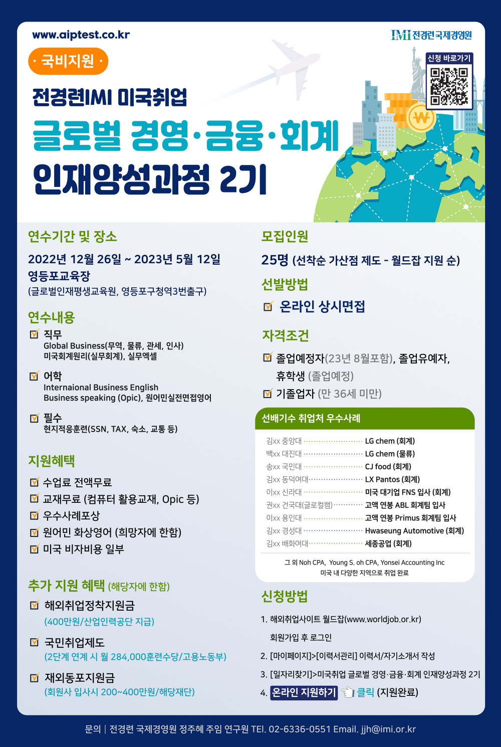 [전경련IMI] 국비지원 2022년 전경련 IMI 미국 취업 글로벌 경영·금융·회계 2기 과정 모집