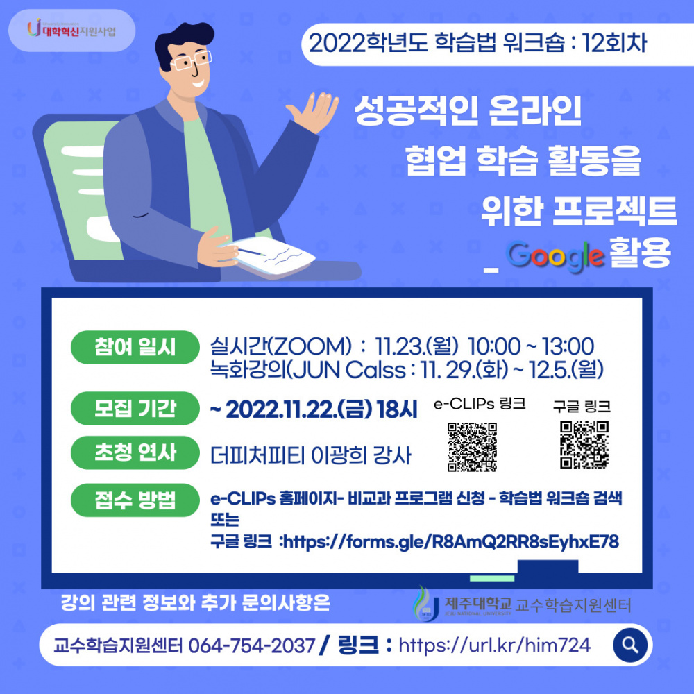 【학습법 워크숍 12회】  성공적인 온라인 협업 학습활동을 위한 프로젝트 -구글 활용