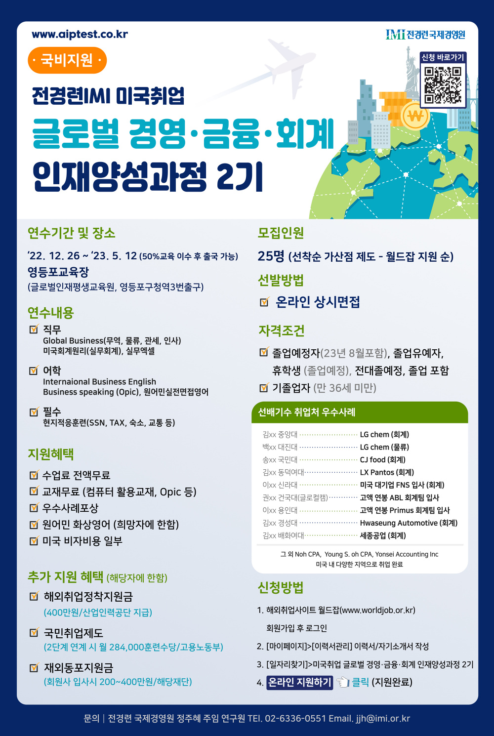 [전경련IMI] 국비지원 2022년 전경련 IMI 미국 취업 글로벌 경영·금융·회계 2기 과정모집