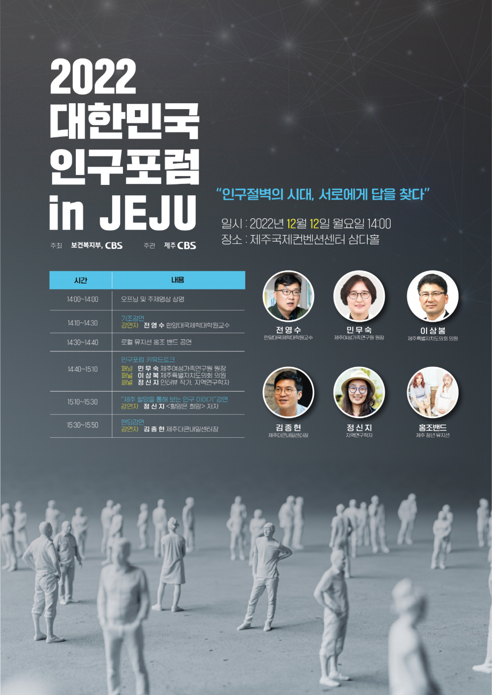 [제주CBS, 보건복지부] 2022 대한민국 인구포럼 in JEJU 개최(12/12)