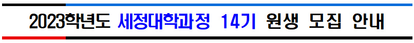 2023학년도 세정대학과정 14기 원생 모집 안내