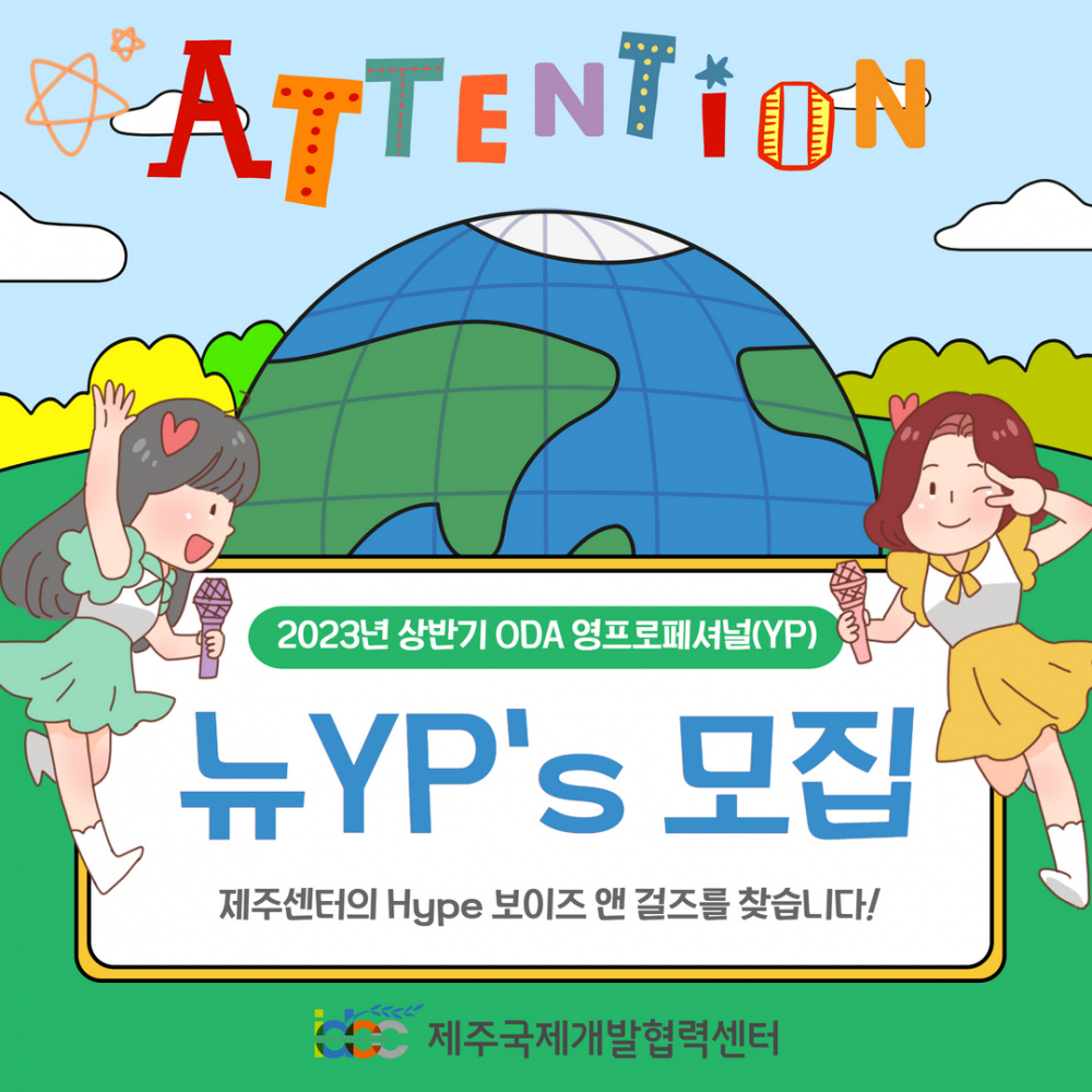 [채용/국제개발협력센터] 2023 상반기 ★영프로페셔널(YP) / 인턴★ 모집