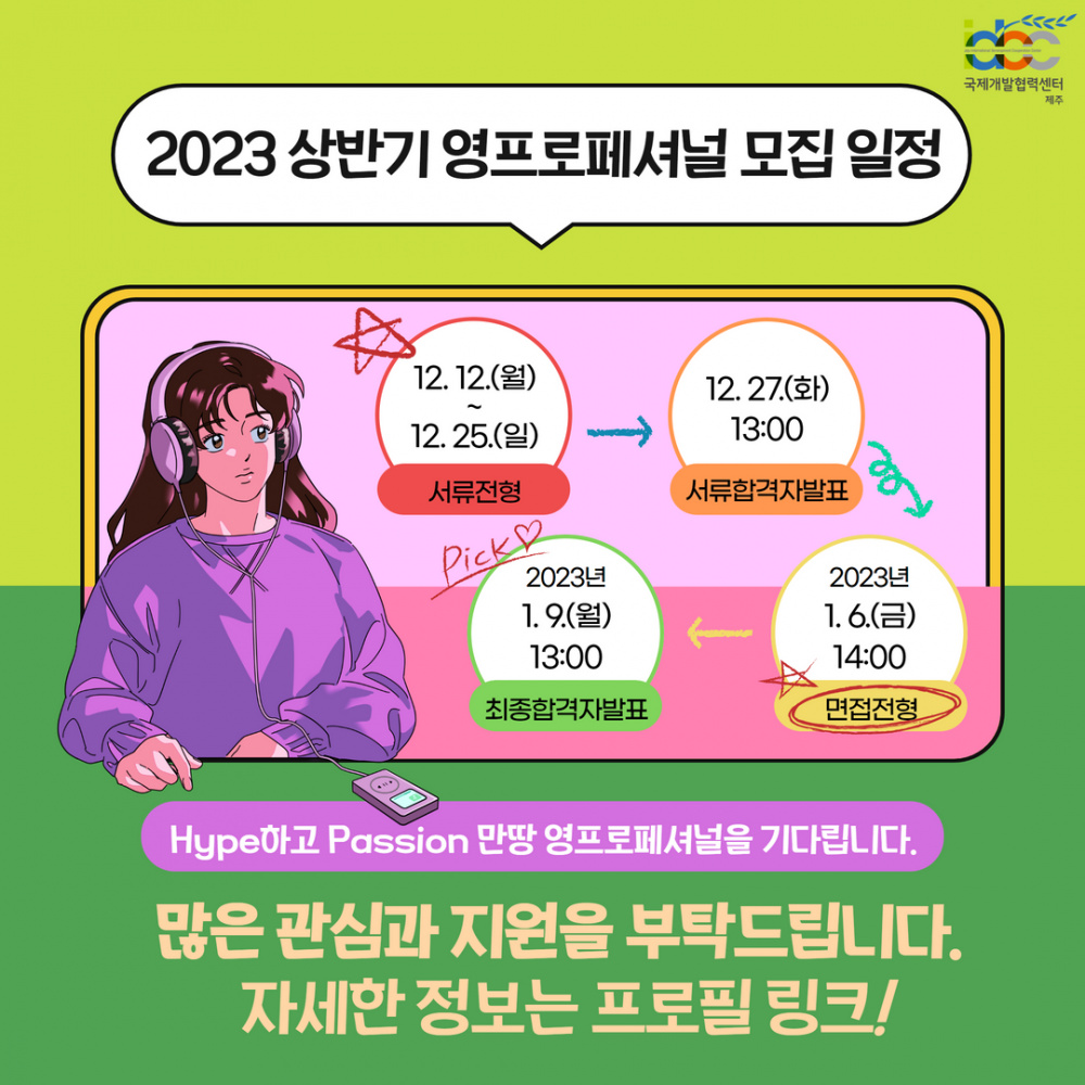 [채용/국제개발협력센터] 2023 상반기 ★영프로페셔널(YP) / 인턴★ 모집